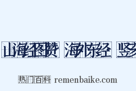 山海经图赞·海外东经·竖亥是什么意思的图片